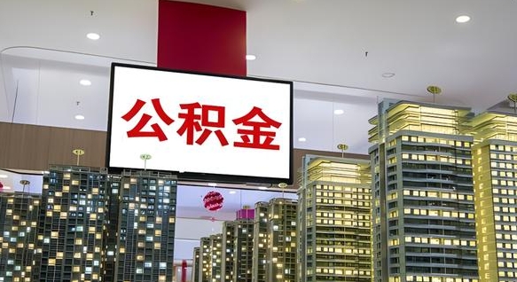 莆田离职可以取公积金（离职了可以取公积金）